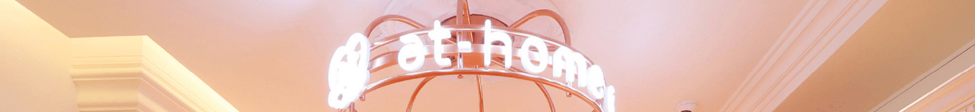 あっとほぉーむカフェ