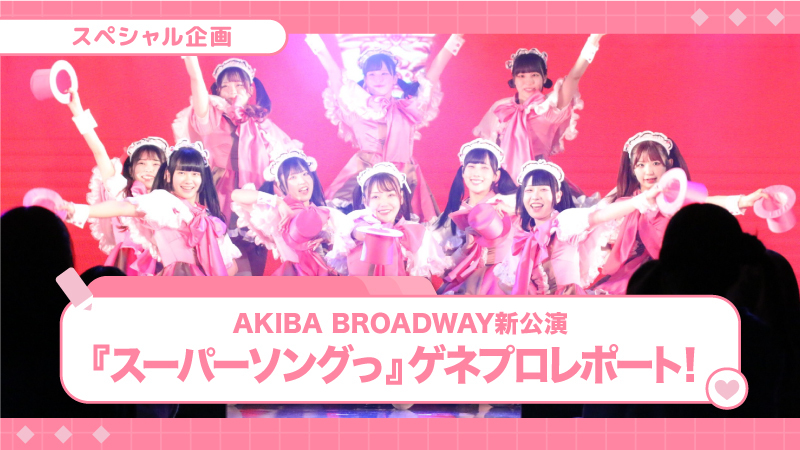 【AKIBA BROADWAY】1年ぶりの新公演！「スーパーソングっ」公演ゲネプロレポート