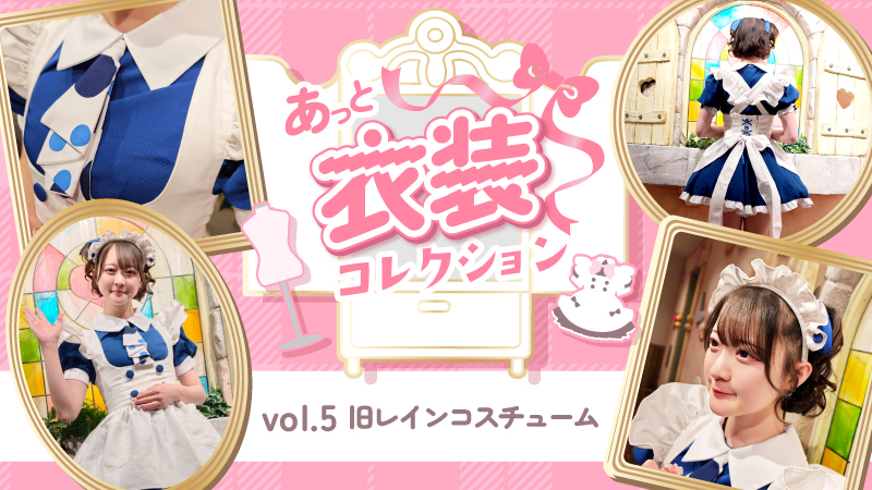 あっと衣装コレクション【vol.5 旧レインコスチューム】