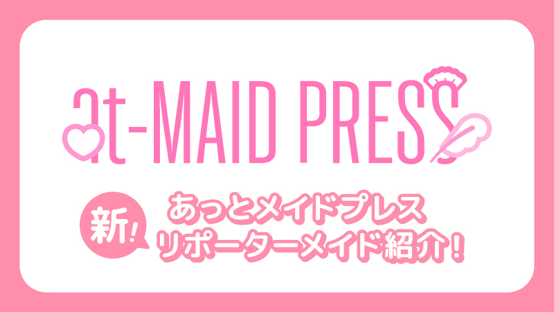 リポーターメイドに新たなメンバーが加わります♡