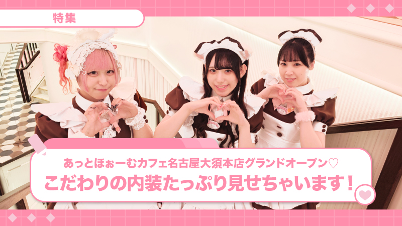 あっとほぉーむカフェ名古屋大須本店♡こだわりの内装たっぷり見せちゃいます！