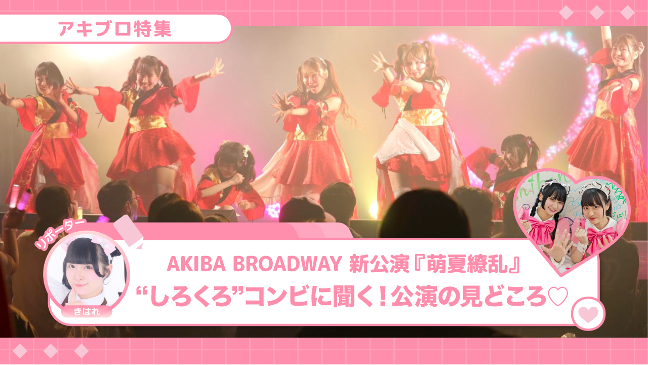 “しろくろ”コンビに聞く！アキブロ新公演『萌夏繚乱』の見どころ♡