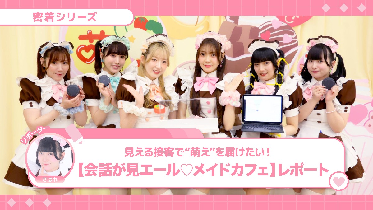 見える接客で“萌え”を届けたい！【会話が見エール♡メイドカフェ】レポート