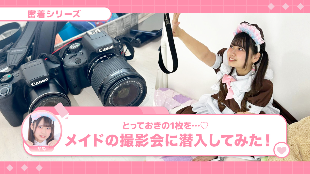 とっておきの1枚を…♡メイドの撮影会に潜入してみた！