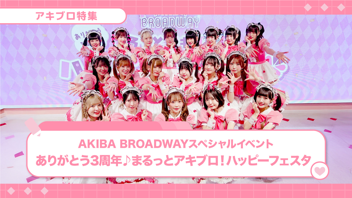 3周年スペシャルお給仕♡「まるっとアキブロ！ハッピーフェスタ」レポート！