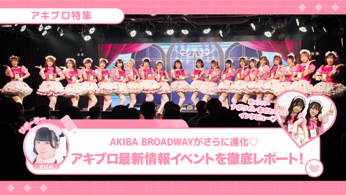 AKIBA BROADWAYがさらに進化♡アキブロ最新情報イベントを徹底レポート！