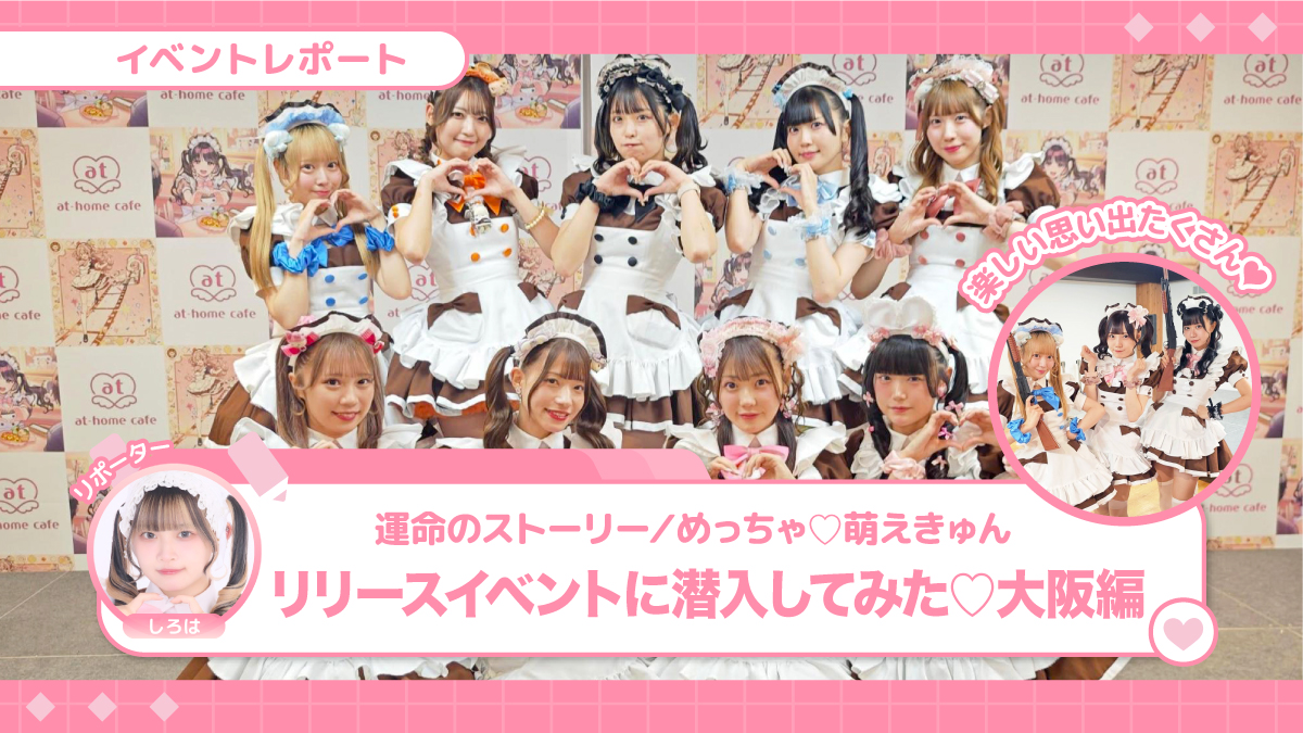 リリースイベントに潜入♡大阪編【運命のストーリー／めっちゃ♡萌えきゅん】