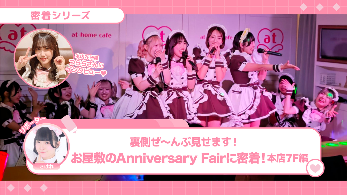 お屋敷のAnniversary Fairに密着♡本店7F編