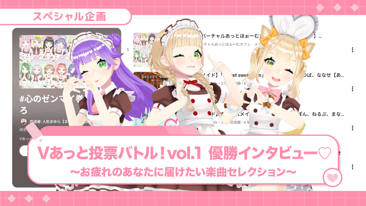Vあっと投票バトル！vol.1　～お疲れのあなたに届けたい楽曲セレクション～　優勝インタビュー