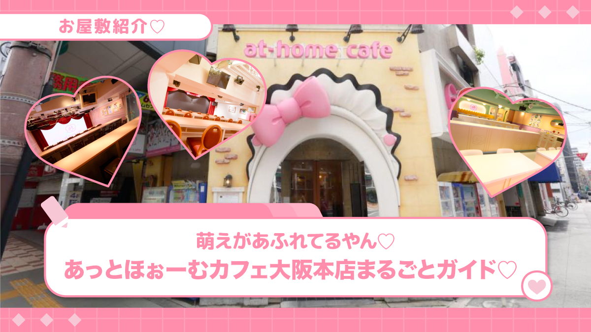 あっとほぉーむカフェ・大阪本店まるごとガイド♡