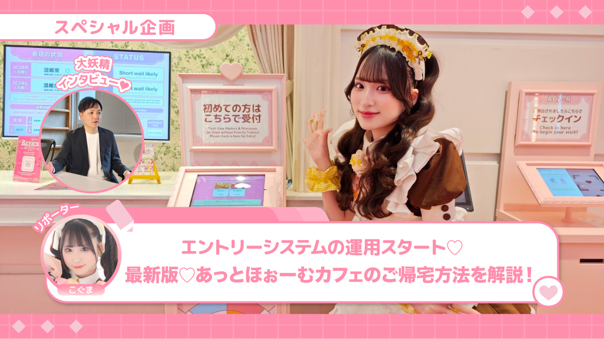 最新版♡あっとほぉーむカフェのご帰宅方法を解説!【エントリーって?】