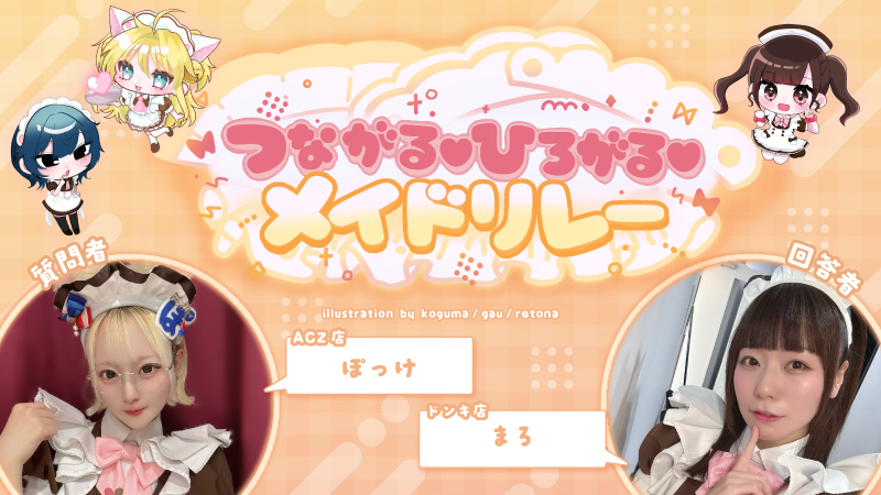 つながる♡ひろがる♡メイドリレー vol.1　【ACZ店ぽっけ】→【ドンキ店まろ】