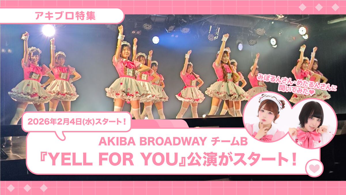 【2/4から】AKIBA BROADWAY『YELL FOR YOU Side B』がスタート！