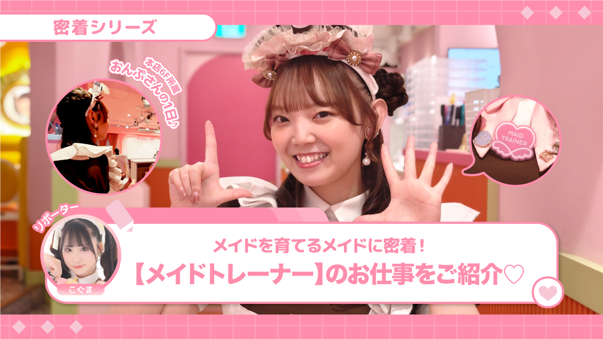 “メイドを育てるメイド”に密着！【メイドトレーナー】のお仕事をご紹介します♡