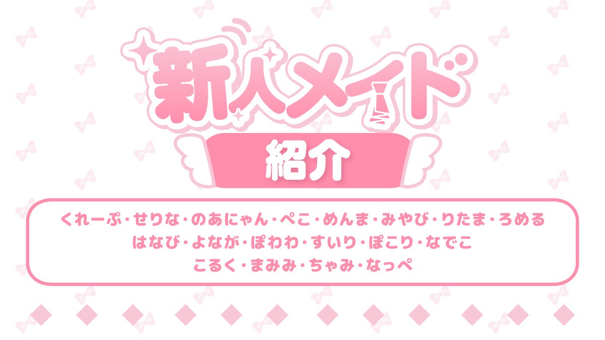 【2026年2月】仮店所属メイドたちをご紹介します♡