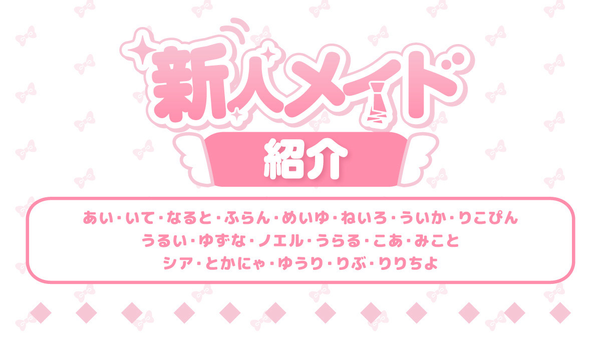 【2026年3月】仮店所属メイドたちをご紹介します♡