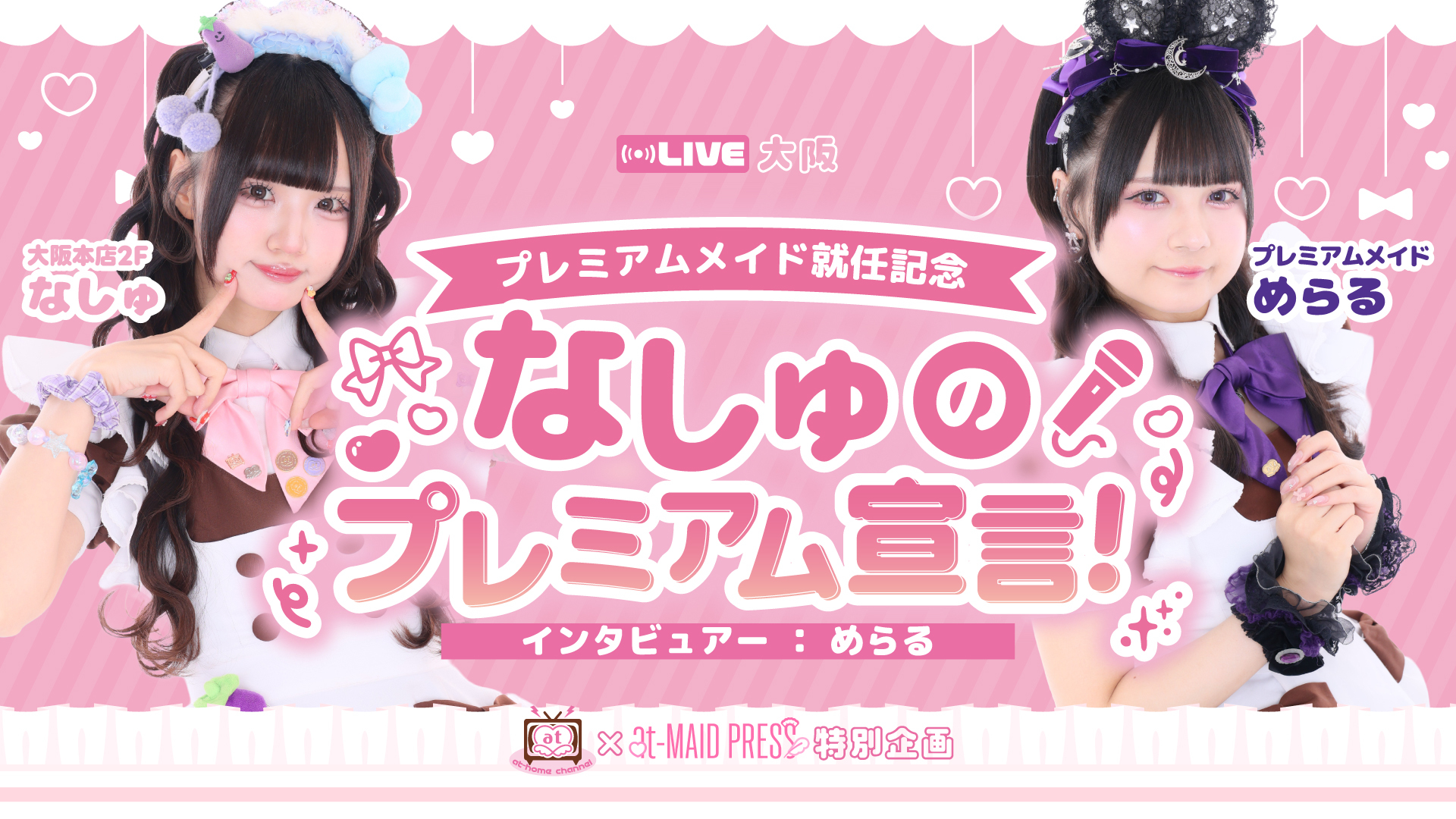 プレミアムメイド就任記念【なしゅのプレミアム宣言！】公開インタビュー