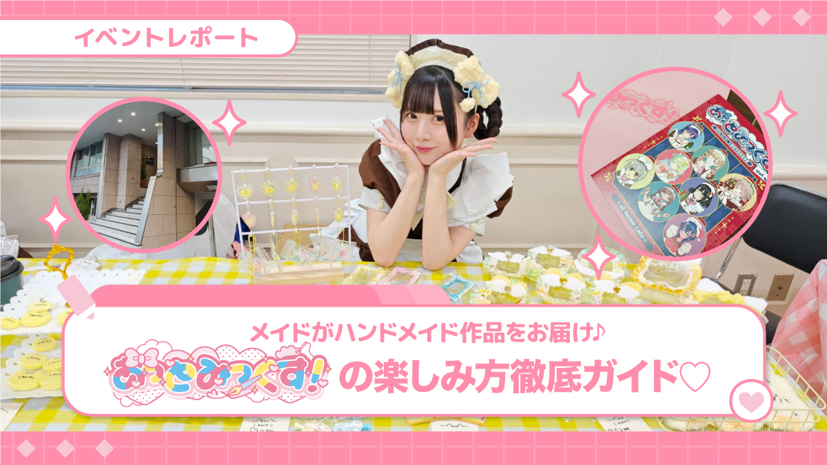 【あっとみっくす！】の楽しみ方徹底ガイド♡